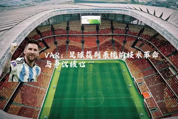 VAR:足球裁判系统的技术革命与争议核心