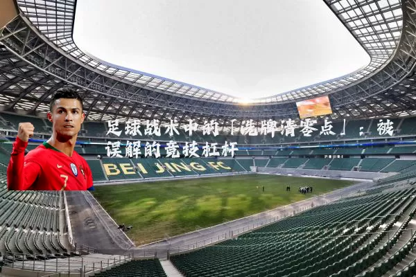 足球战术中的「洗牌清零点」:被误解的竞技杠杆