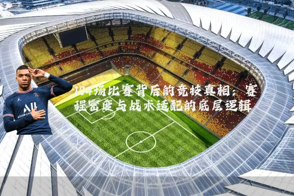 104场比赛背后的竞技真相:赛程密度与战术适配的底层逻辑