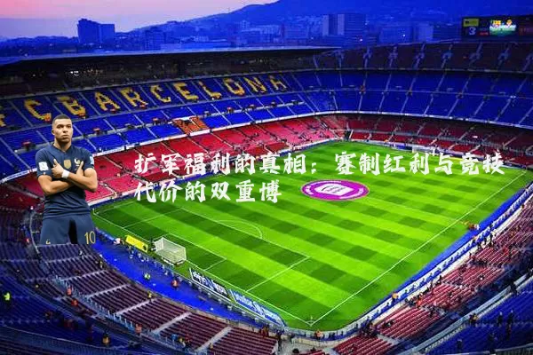 扩军福利的真相:赛制红利与竞技代价的双重博弈