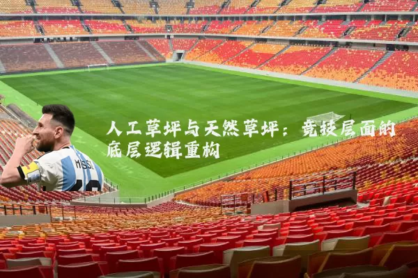 人工草坪与天然草坪:竞技层面的底层逻辑重构