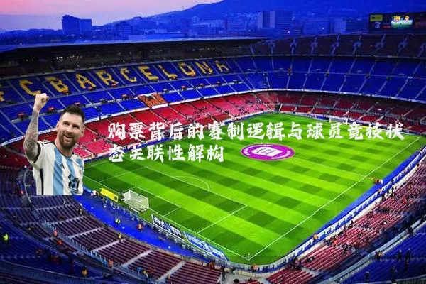 购票背后的赛制逻辑与球员竞技状态关联性解构