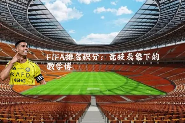 FIFA排名积分：竞技表象下的数学博弈