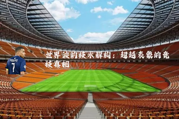 世界波的技术解构:超越表象的竞技真相