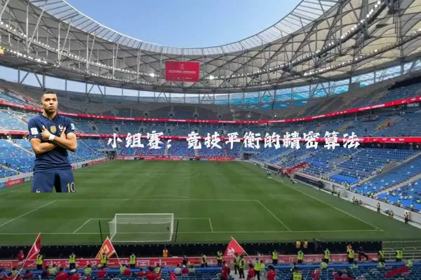 小组赛:竞技平衡的精密算法