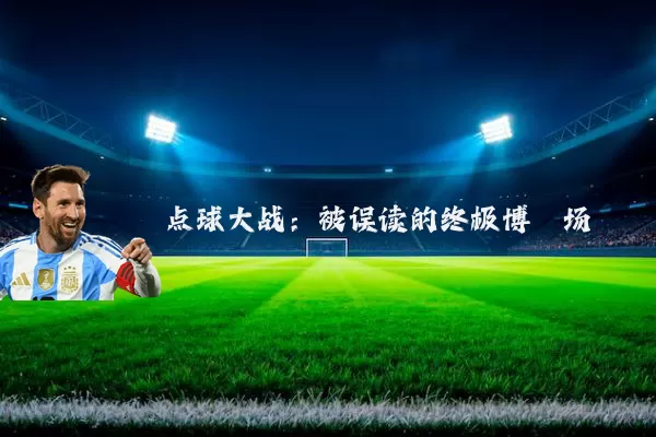 点球大战：被误读的终极博弈场