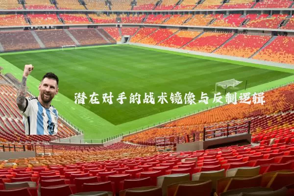 潜在对手的战术镜像与反制逻辑