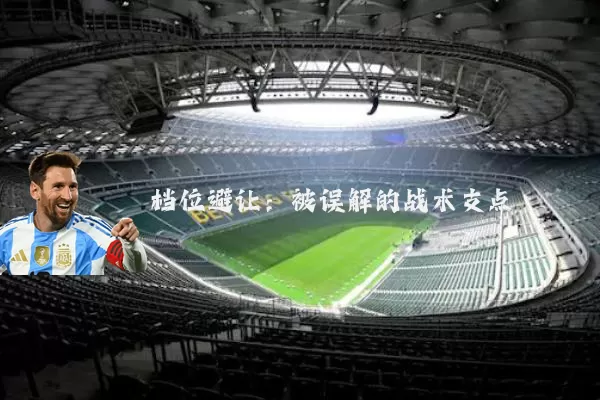 档位避让:被误解的战术支点