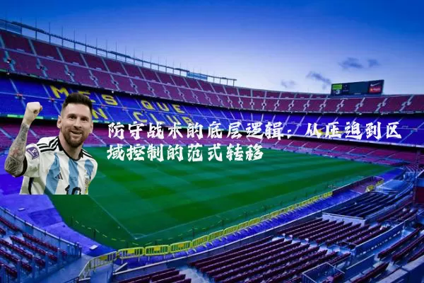 防守战术的底层逻辑：从压迫到区域控制的范式转移
