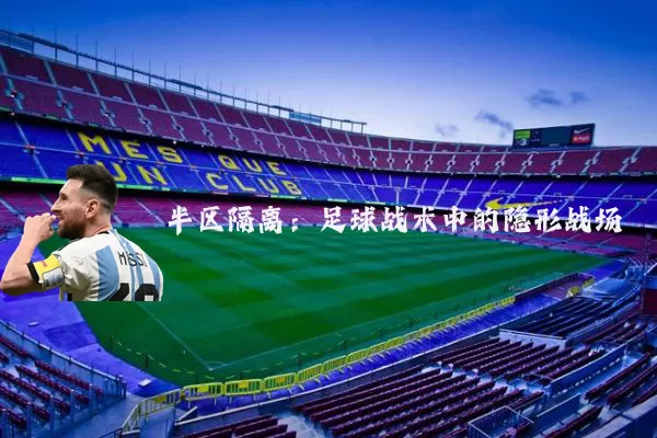 半区隔离：足球战术中的隐形战场