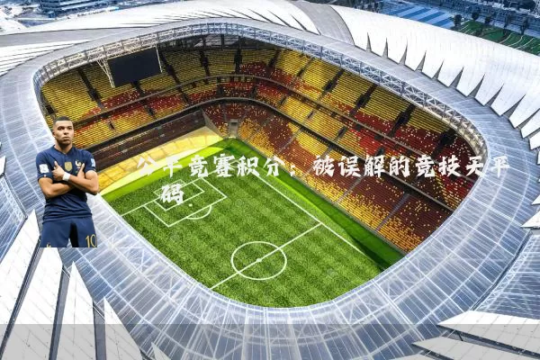 公平竞赛积分:被误解的竞技天平砝码