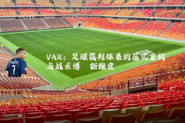 VAR：足球裁判体系的范式重构与战术博弈新维度
