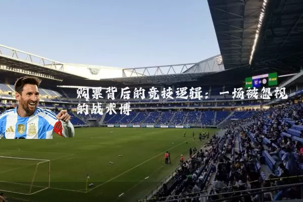 购票背后的竞技逻辑：一场被忽视的战术博弈