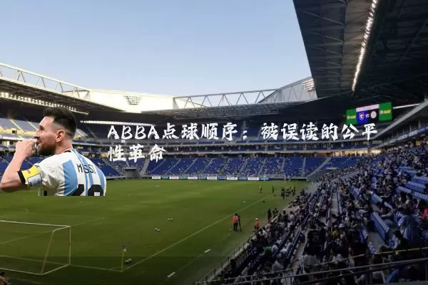 ABBA点球顺序:被误读的公平性革命