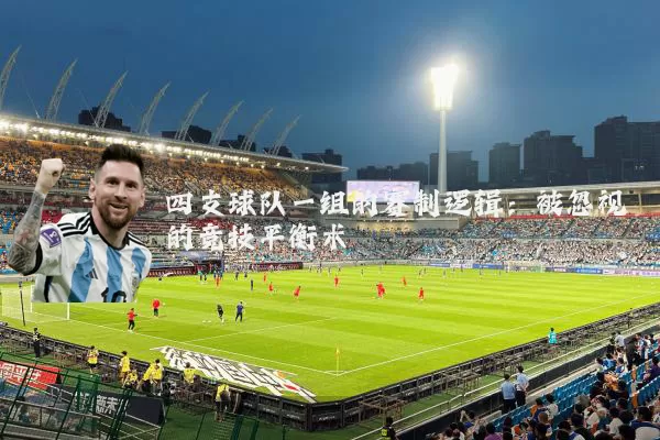 四支球队一组的赛制逻辑：被忽视的竞技平衡术