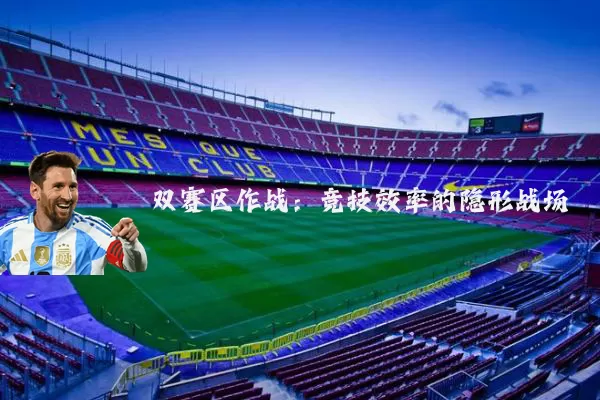 双赛区作战:竞技效率的隐形战场
