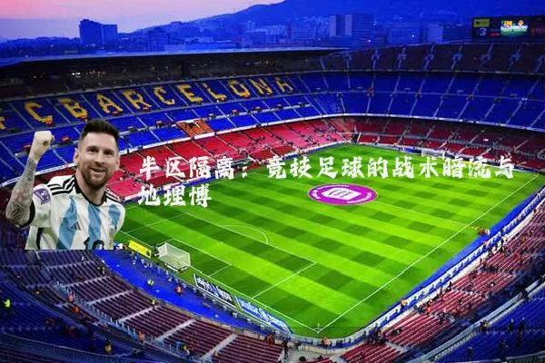 半区隔离:竞技足球的战术暗流与地理博弈