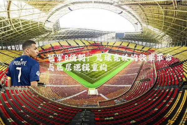 冠军8场制:足球竞技的效率革命与底层逻辑重构