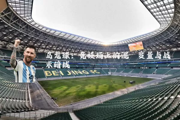 乌龙球:竞技场上的混沌变量与战术暗线