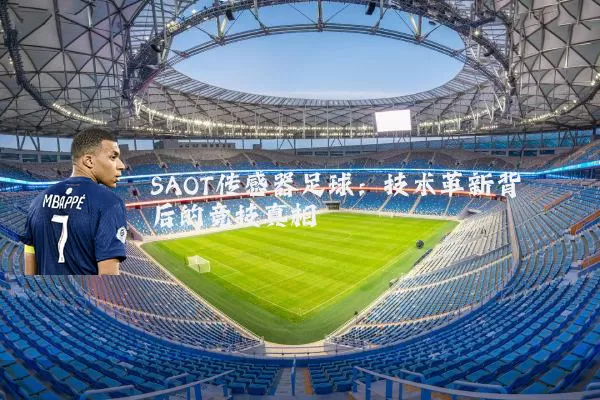 SAOT传感器足球:技术革新背后的竞技真相