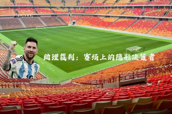 助理裁判:赛场上的隐形决策者