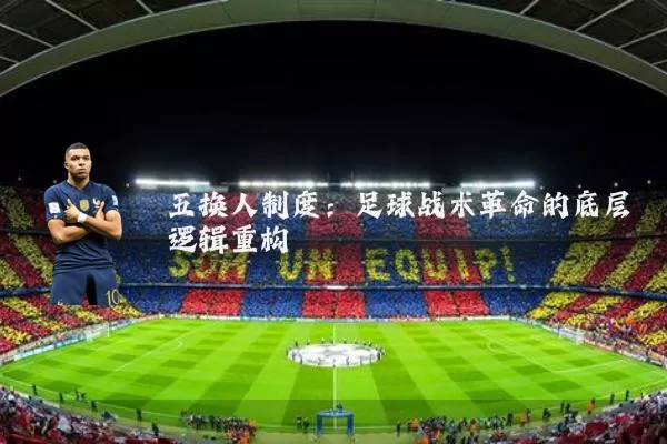 五换人制度:足球战术革命的底层逻辑重构