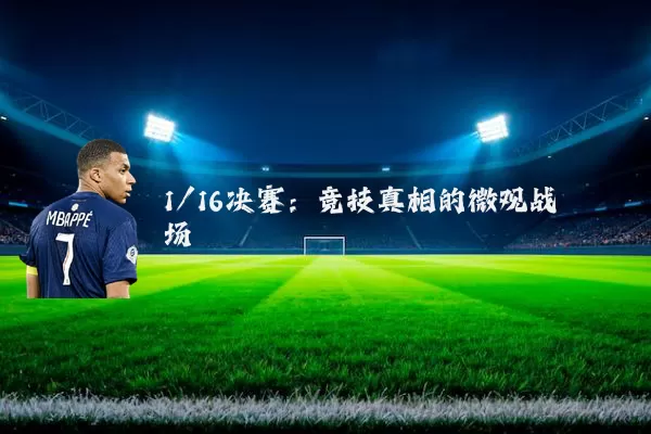 1/16决赛:竞技真相的微观战场