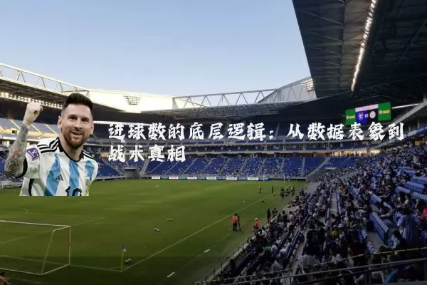 进球数的底层逻辑:从数据表象到战术真相