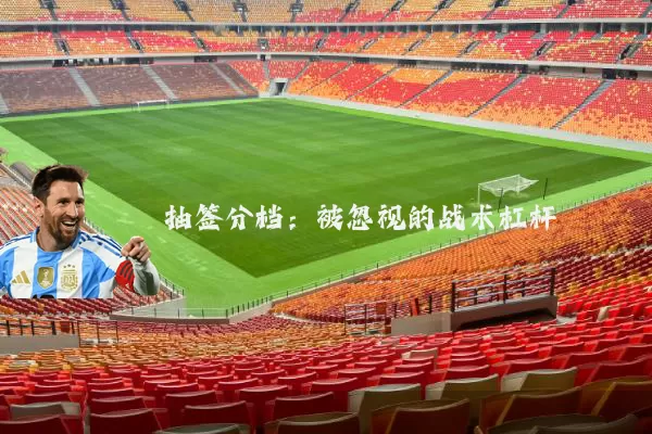 抽签分档:被忽视的战术杠杆
