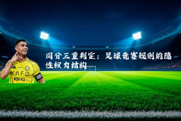 同分三重判定:足球竞赛规则的隐性权力结构