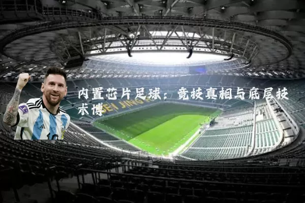 内置芯片足球：竞技真相与底层技术博弈