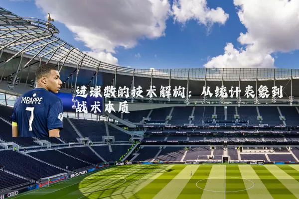 进球数的技术解构：从统计表象到战术本质