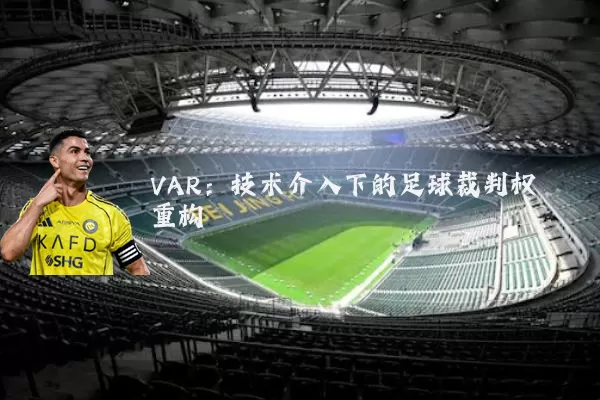 VAR:技术介入下的足球裁判权重构