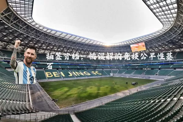 抽签分档:被误解的竞技公平性基石